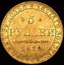 5 рублей 1832 года