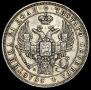 1 рубль 1832 года