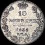 10 kopecks 1833 year