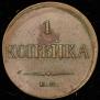 1 копейка 1833 года