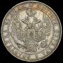 1 rouble 1834 year