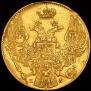5 рублей 1835 года