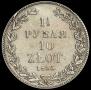 1,5 рубля - 10 злотых 1835 года