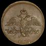 2 kopecks 1837 year