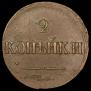 2 kopecks 1837 year