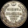 Полтина 1840 года