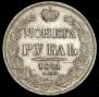 1 rouble 1841 year