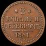 2 копейки 1841 года