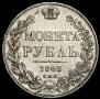 1 рубль 1843 года