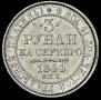 3 рубля 1844 года