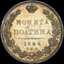 Полтина 1844 года