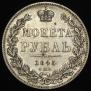 1 рубль 1845 года