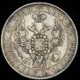 1 рубль 1845 года