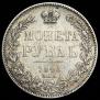 1 рубль 1845 года