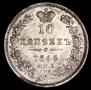 10 kopecks 1845 year
