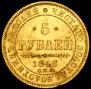 5 рублей 1846 года