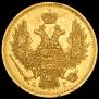 5 рублей 1847 года