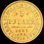 5 рублей 1847 года