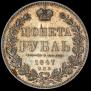1 рубль 1847 года