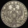 1 рубль 1847 года