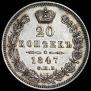 20 kopecks 1847 year
