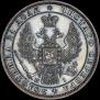 1 рубль 1848 года