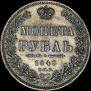 1 рубль 1848 года