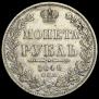 1 рубль 1848 года