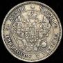 25 копеек 1848 года