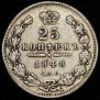 25 копеек 1848 года