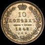 10 копеек 1848 года