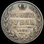 1 рубль 1849 года