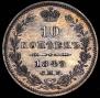 10 копеек 1849 года