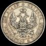 Полтина 1850 года