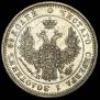 25 kopecks 1851 year