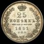 25 kopecks 1851 year