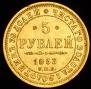 5 рублей 1853 года