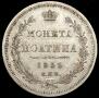 Полтина 1853 года