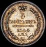 5 копеек 1854 года
