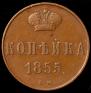 1 kopeck 1855 year