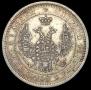 25 kopecks 1857 year