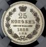 25 kopecks 1858 year