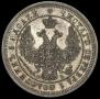 25 копеек 1858 года