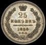 25 копеек 1858 года
