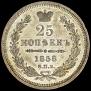 25 копеек 1858 года