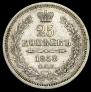 25 копеек 1858 года