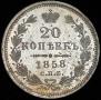 20 kopecks 1858 year