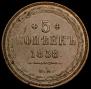 5 kopecks 1858 year
