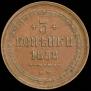 3 kopecks 1858 year