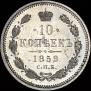 10 kopecks 1859 year